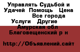 Управлять Судьбой и Удачей. Помощь › Цена ­ 6 000 - Все города Услуги » Другие   . Амурская обл.,Благовещенский р-н